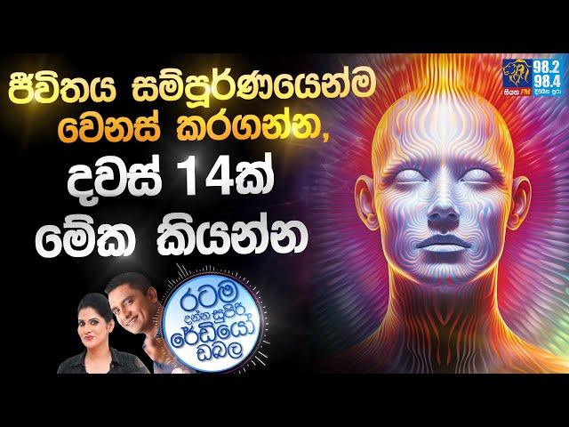 Siyatha FM MORNING SHOW 2024 07 02 |  ජීවිතය සම්පූර්ණයෙන්ම වෙනස් කරගන්න, දවස් 14ක් මේක කියන්න