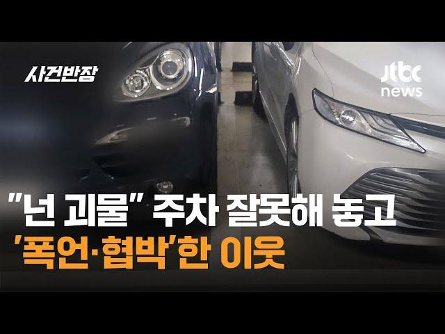 "넌 괴물이야"…주차 잘못해 놓고 '폭언·협박'한 이웃 / JTBC 사건반장