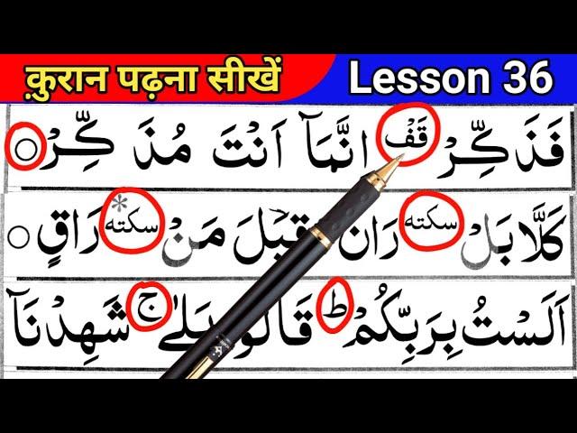 Learn To Read The Quran lesson 36 | Alamat E Waqf | Noorani Qaida | Quran Padhna Sikhe