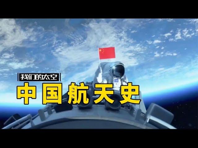 3 minutes to take you to understand the development history of China's aerospace industry