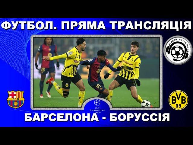 Барселона - Боруссія. Футбол. Ліга Чемпіонів. Повний матч. 1/4 фінала. 1 матч. Іспанія. Аудіо