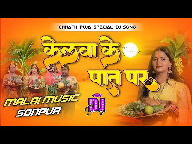 kelwa ke paat par chhath puja geet dj remix | sardha sinha chhath geet | chhath puja ke gana 2024 dj