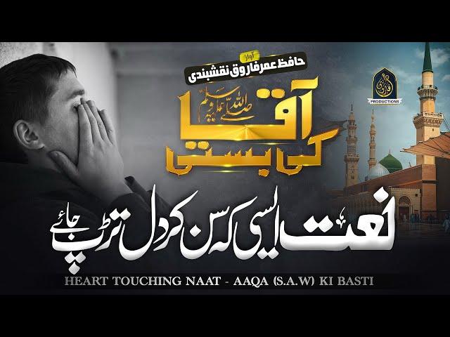 New Naat Sharif 2024 - Aqa ﷺ Ki Basti - Hafiz Umar Farooq Naqshbandi