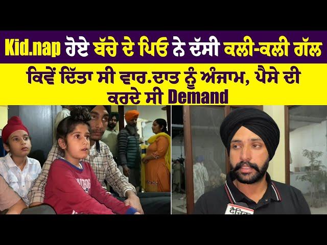 K.i.dnap ਹੋਏ ਬੱਚੇ ਦੇ ਪਿਓ ਨੇ ਦੱਸੀ ਕਲੀ-ਕਲੀ ਗੱਲ, ਕਿਵੇਂ ਦਿੱਤਾ ਸੀ ਵਾਰਦਾਤ ਨੂੰ ਅੰਜਾਮ,ਪੈਸੇ ਦੀ ਕਰਦੇ ਸੀ Demand