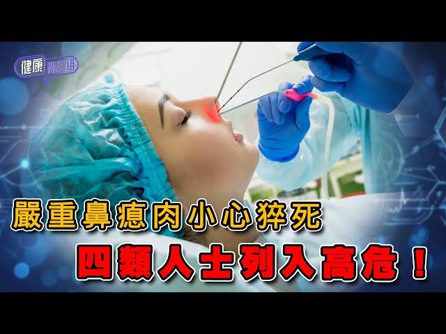 嚴重鼻瘜肉小心猝死 四類人士列入高危！ ｜ 健康關注組 ｜ EP346 ｜ 鼻瘜肉 ｜ 鼻敏感 ｜ 鼻竇炎 ｜ 敖嘉年 ｜ 朱智賢 ｜ HOY TV 77台