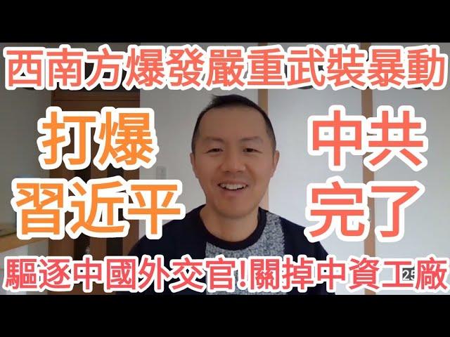 打臉習近平！驅逐中國外交官！關掉中資工廠！中共完了！中國西南方爆發武裝暴動！