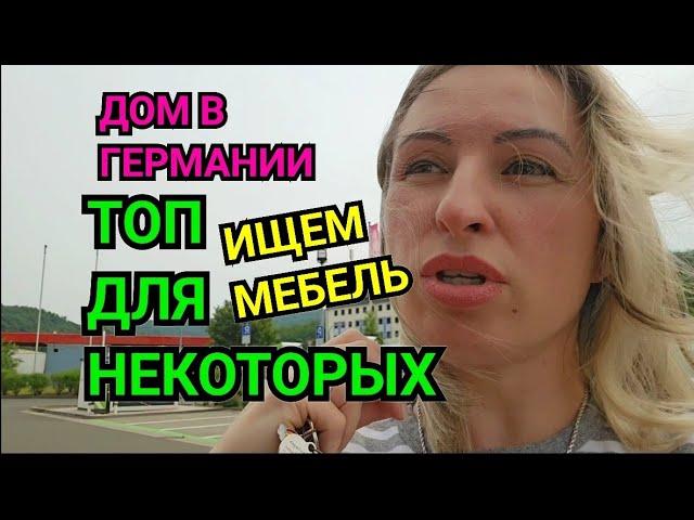 ЖИЗНЬ В ГЕРМАНИИ. ПЕРЕДЕЛКИ. ЛАЙФ НА ПОКАЗ. ЖИЗНЬ ДРУГИХ. КУПИЛИ ДОМ В ГЕРМАНИИ ТОП В ПОИСКАХ МЕБЕЛИ