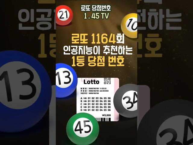 인공지능이 예측한 1164회 당첨 로또 번호?! 지금 알려드립니다!
