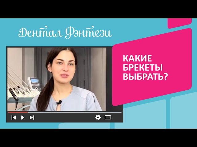 Какие брекеты выбрать