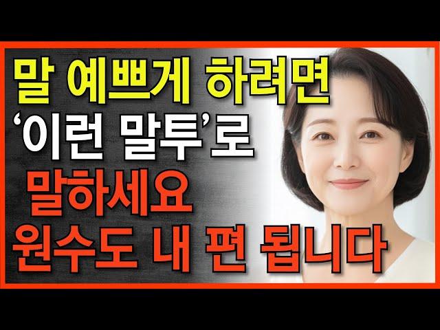 대화 잘하는사람은 '이 한마디'로 마음을 사로잡는다 | 말 예쁘게 하는 3가지 방법 | 꼭 연습하세요 | 지혜롭고 현명한 인간관계 조언 | 인생 | 명언 | 오디오북 | 지혜의동행