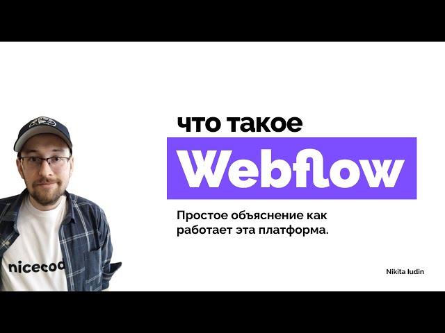 Что такое Webflow / простое объяснение этой платформы