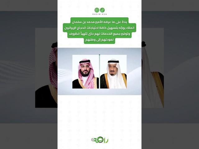 بتوجيه ملكي السعودية تتكفّل بكل احتياجات حجاج إيران