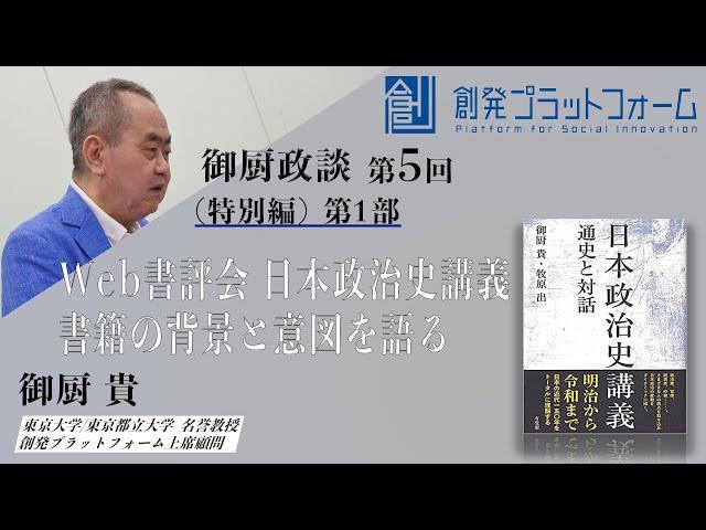 Web書評会 第1部 「日本政治史講義」書籍の背景と意図を語る 御厨政談第5回＃御厨貴