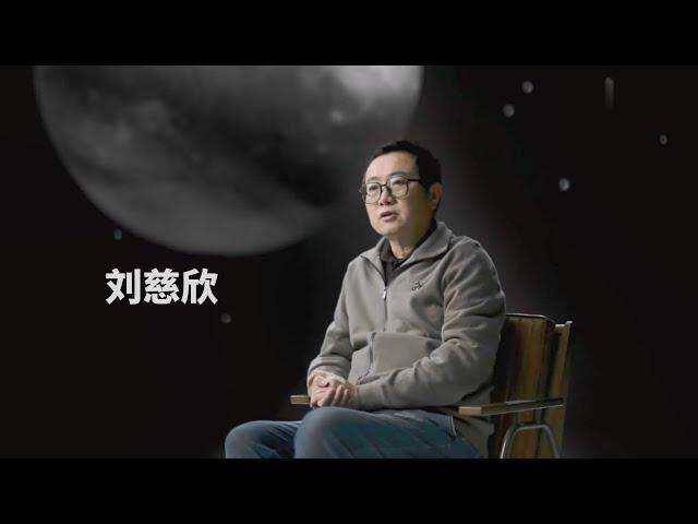 刘慈欣谈星舰文明、科幻与科技想象力