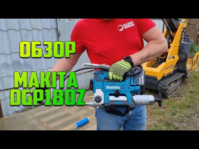 Аккумуляторный шприц для смазки Makita DGP180Z. Смазка мини-погрузчика BAUMECH ML-0.