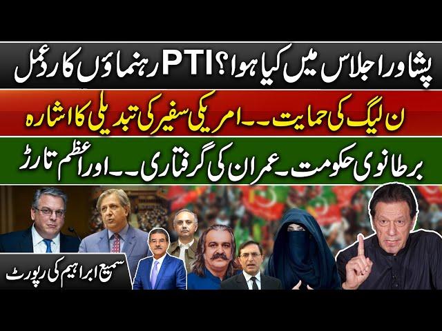 The inside story of PTI's Peshawar meeting | US ambassador's change signaled | Sami Abraham Latest