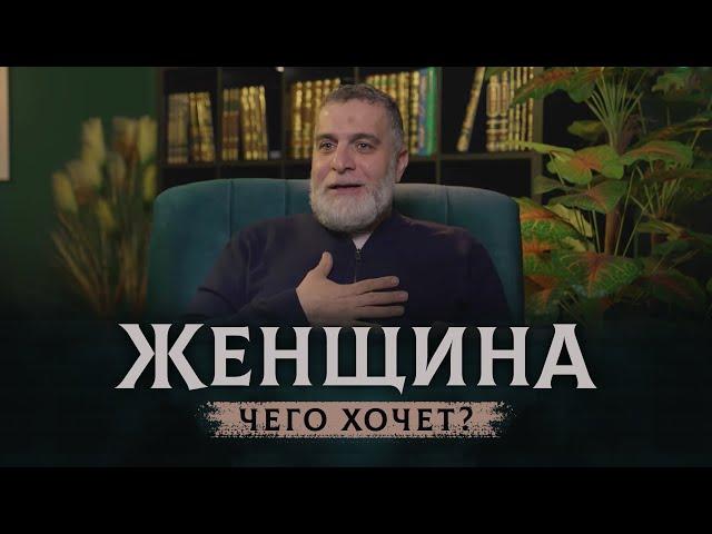 Это видео изменит твое отношение к женщинам! | ЧЕГО ХОТЯТ ЖЕНЩИНЫ? | Доктор Мохамад Хамед