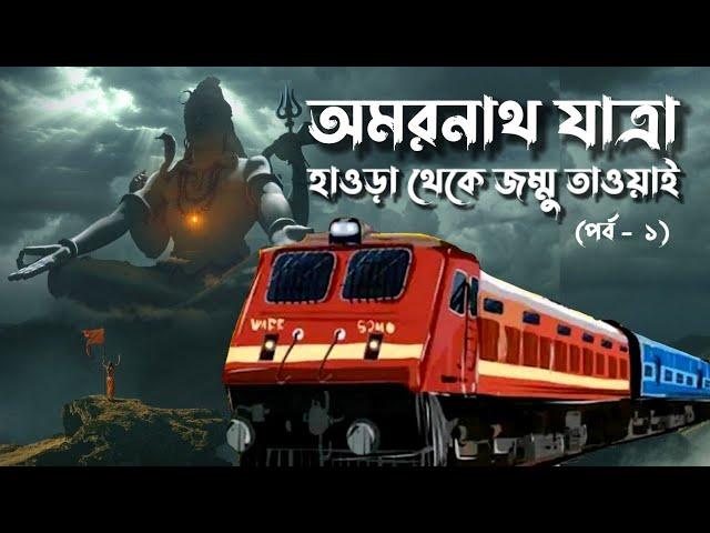 অমরনাথ যাত্রার সবচেয়ে গুরুত্বপূর্ণ পর্ব #amarnath #amarnathyatra