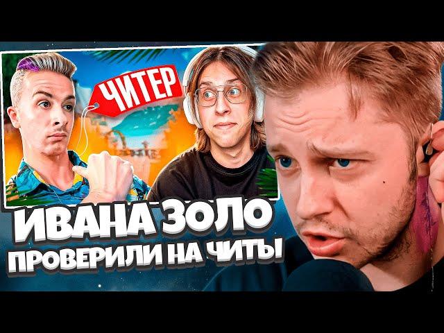 СТИНТ СМОТРИТ: ИВАНЗОЛО ПРОШЕЛ ПРОВЕРКУ НА ЧИТЫ ВМЕСТО МЕНЯ И ОБМАНУЛ АДМИНА В CS2