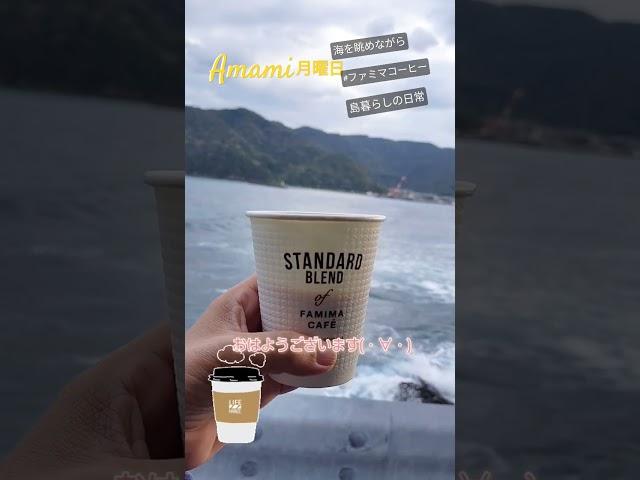 【島暮らしの日常】海眺めて朝コーフィできるよ(・∀・)おはようポコツコ#奄美大島