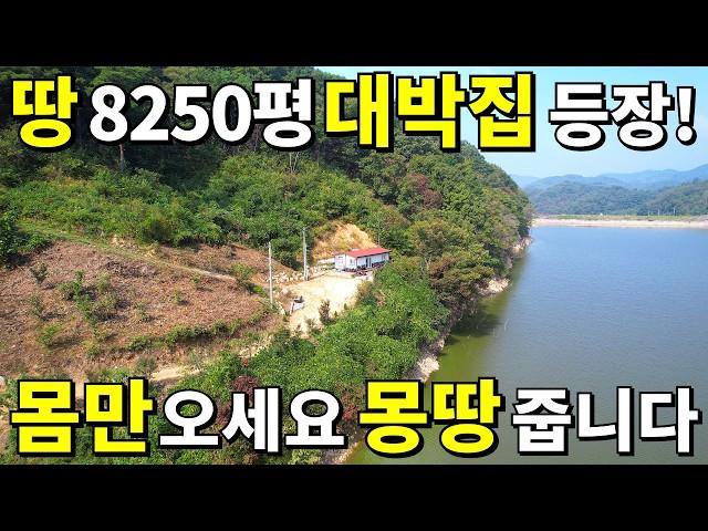 몸만 오세요. 지상낙원~ 찾았습니다! 돈,직장 걱정 끝~ 땅 8250평+대박집=몽땅 놀라운 가격에 드립니다~ 저수지를 품은 아름다운 곳!