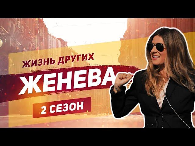 Женева - Швейцария  | «Жизнь других» | ENG | Geneva | Travel Show "The Life of Others" | 08.09.2019