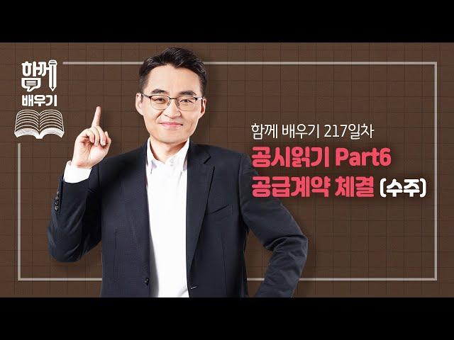 [함께배우기] 217일차, 공시읽기 Part6-공급계약 체결(수주)