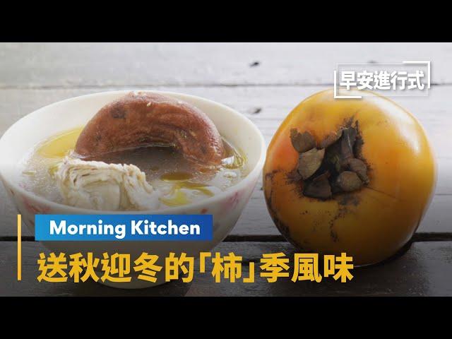 【Morning Kitchen早安廚房】傳至台灣三百年　送秋迎冬的「柿」季風味｜早安進行式 #鏡新聞