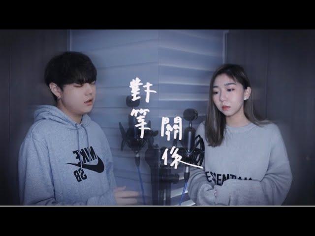 對等關係- Ronghao Li 李榮浩 ft. A-Mei 張惠妹「當我放棄了再讓自己忙碌不已 / 聽說 沒了我你忘記了照顧自己」（Cover by Mego陸婷 x Trevor郭家瑋）