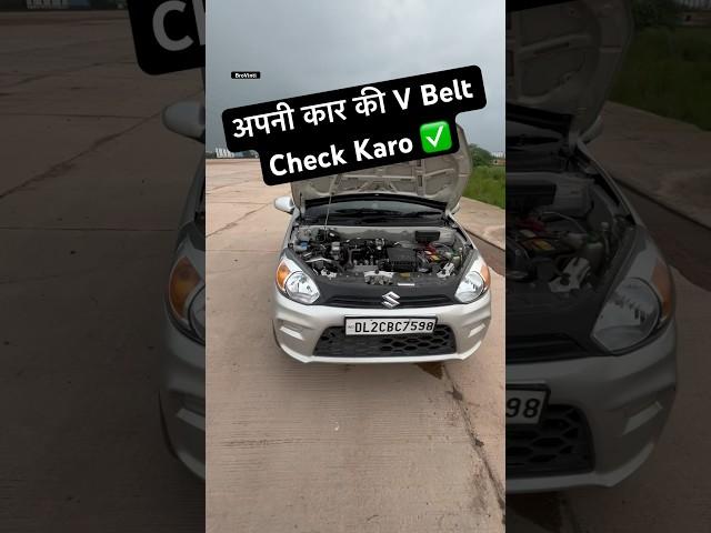 अपनी कार की V Belt Check Karo  || #shorts || BroVinti Vlogs