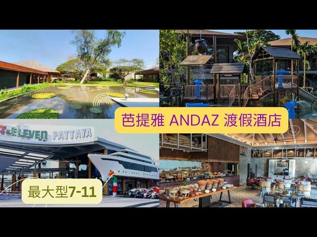 泰國芭提雅渡假酒店推介--Andaz Pattaya Jomtien Beach //最大型7-11//泰chill港媽