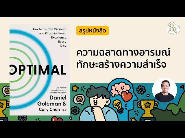 สรุปหนังสือ Optimal โดย Daniel Goleman & Cary Cherniss | 8half Podcast Medley