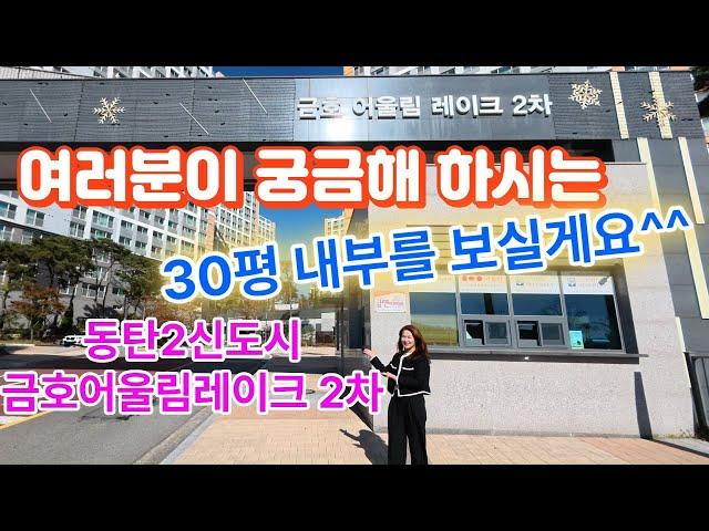 동탄2신도시금호어울림레이크2차 30평내부 궁금하셨죠??같이 보시죠^^