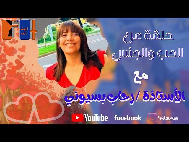 حلقة عن الحب والجنس للأستاذة رحاب بسيوني