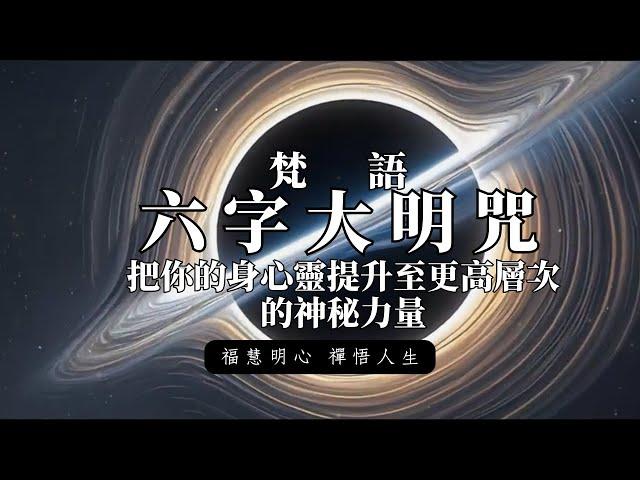 梵語 六字大明咒 | 把你的身心靈提升至更高層次的神秘力量 | 修禪 打坐 冥想 內觀