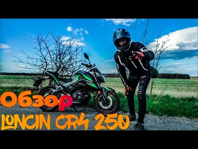 Loncin CR4 250 повний огляд мотоцикла і тест драйв!!!!