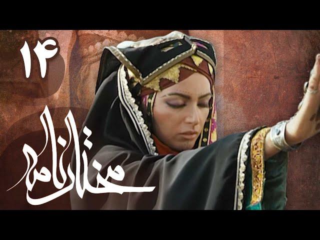 سریال مختارنامه - قسمت 14 | Serial Mokhtarnameh - Part 14