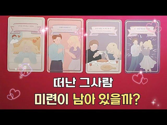 [타로\재회] ‍️‍떠난 그사람 내게 미련이 있을까?‍️‍ #타로#속마음타로#재회타로