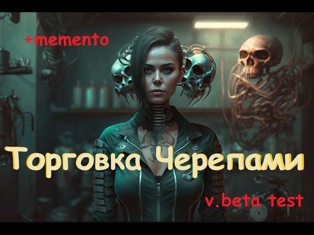 Новый маньяк:  Торговка черепами } Первый взгляд + memento