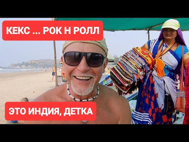 Гоа.Русские в Индии. Как поймать ветер свободы. Разговор с необычным человеком. #индия #гоа
