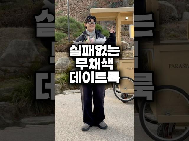 실패없는 무채색 데이트룩 어때⁉️ #shorts