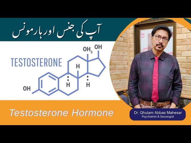 Testosterone Hormone | Hormone balancing | Dr Ghulam Abbas Mahesar | Urdu/Hindi