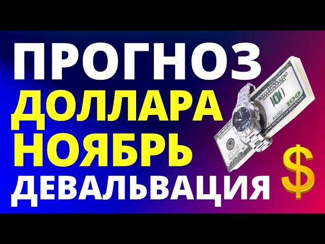 Прогноз курса доллара ноябрь. Девальвация. Прогноз доллара 2024. Курс рубля санкции дефолт экономика