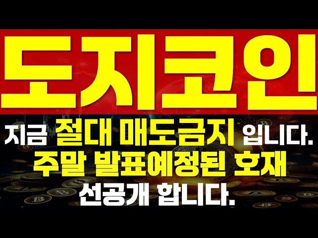 [ 도지코인 ]  지금 절대 매도 금지입니다.   " 주말 발표예정된 호재 선공개합니다. " 