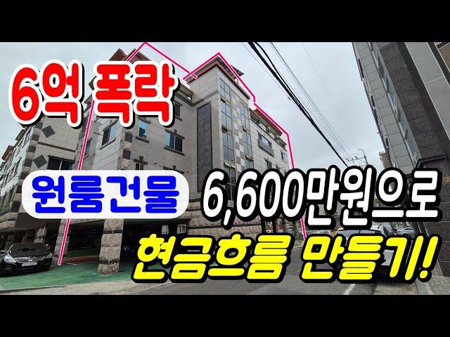 6억폭락한 원룸건물! 신탁대출활용 내돈 6,600만원으로 건물주 되는 현실적인 방법! 2023타경899 주택다가구경매물건 울산부동산경매 [신나는부동산-경매공대대리입찰,인도명도]