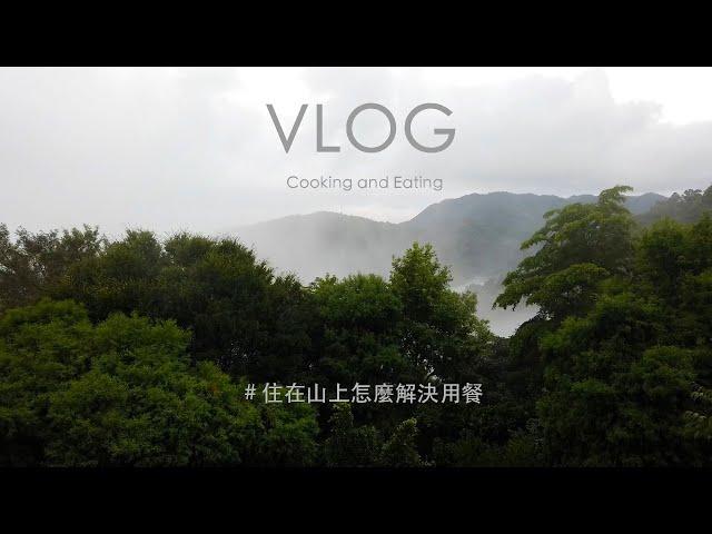 住在山上怎麼解決用餐｜Cooking and Eating｜Vlog04