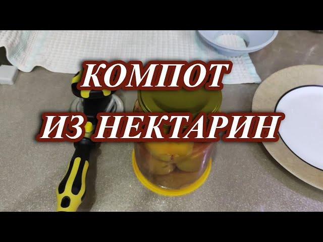 663ч Компот из нектарин / Жизнь на юге / Краснодарский край