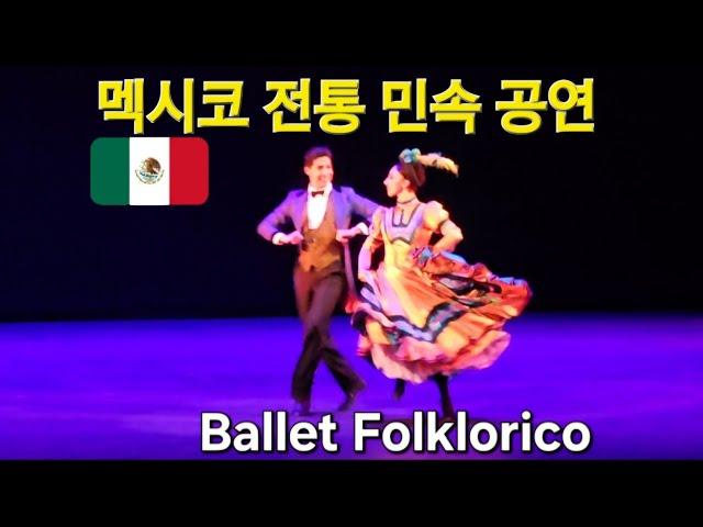 Ballet Folklorico de Mexico          멕시코 전통 민속공연