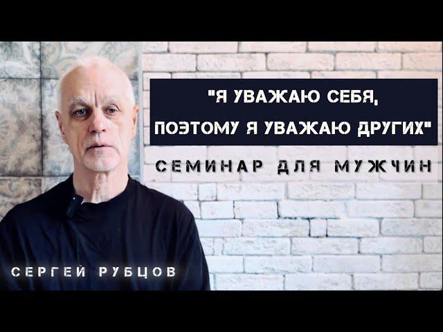 УВАЖАЮ СЕБЯ - "УВАЖАЮ ДРУГИХ" - семинар для мужчин, об АПР "ФОКУС", Сергей Рубцов, 2024