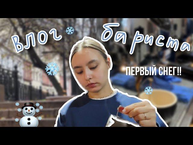 86. ПЕРВЫЙ СНЕГ! уютный влог из кофейни